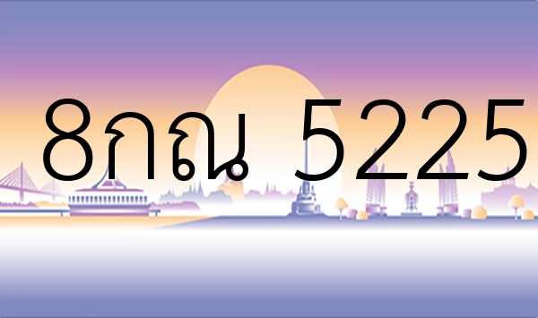 8กณ 5225